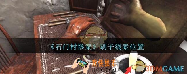 孙美琪疑案石门村惨案刷子在哪里_石门村攻略线索位置刷子