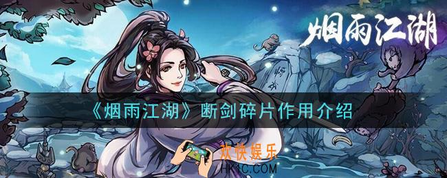 烟雨江湖断剑碎片有什么用_断剑碎片作用介绍