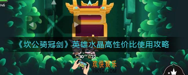 坎公骑冠剑英雄水晶怎么用性价比高_英雄水晶高性价比使用攻略