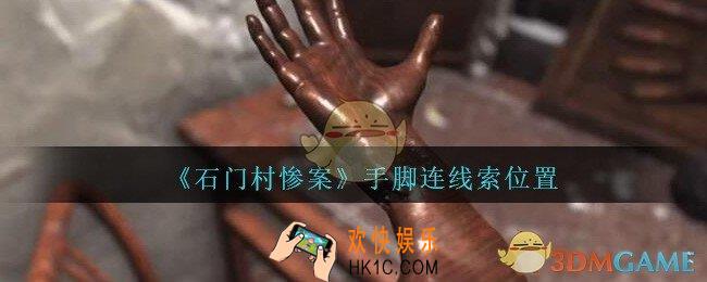 孙美琪疑案石门村惨案手脚连在哪里_石门村攻略线索位置手脚连