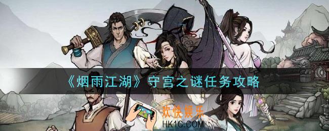 烟雨江湖守宫之谜任务怎么做_守宫之谜任务攻略