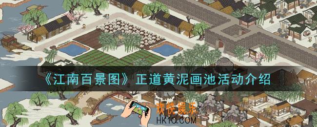江南百景图正道黄泥画池活动内容奖励详解_正道黄泥画池活动介绍