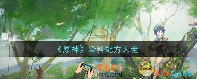原神染料的配方有哪些_染料配方大全