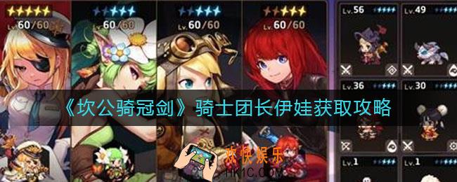 坎公骑冠剑骑士团长伊娃怎么获得_骑士团长伊娃获取攻略
