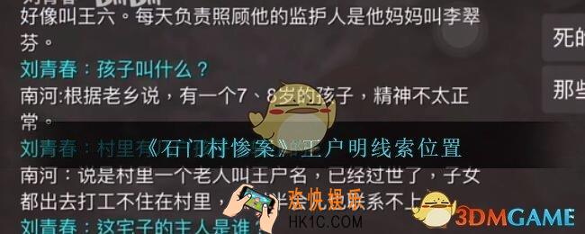孙美琪疑案石门村惨案王户明在哪里_石门村攻略线索位置王户明