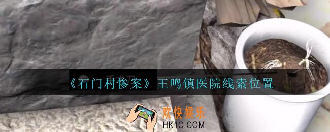 孙美琪疑案石门村惨案王鸣镇医院在哪里_石门村攻略线索位置王鸣镇医院