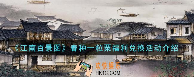 江南百景图春种一粒粟福利兑换活动内容奖励详解_春种一粒粟福利兑换活动介绍