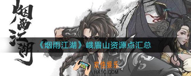 烟雨江湖峨眉山资源点有哪些_峨眉山资源点汇总