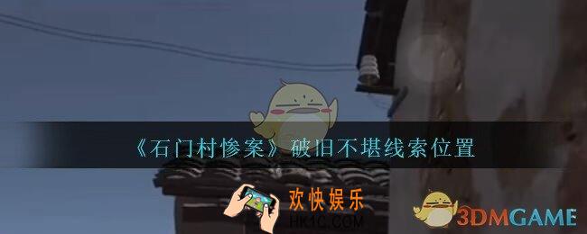 孙美琪疑案石门村惨案破旧不堪在哪里_石门村攻略线索位置破旧不堪