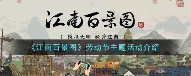 江南百景图劳动节主题活动内容奖励详解_劳动节主题活动介绍
