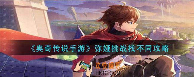 奥奇传说手游弥娅挑战找不同怎么过_弥娅挑战找不同攻略