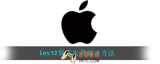 ios12屏幕失灵怎么办_ios12屏幕失灵解决方法