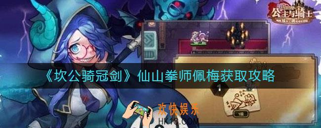 坎公骑冠剑仙山拳师佩梅怎么获得_仙山拳师佩梅获取攻略