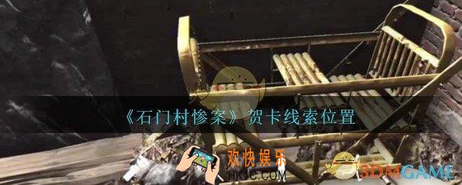 孙美琪疑案石门村惨案贺卡在哪里_石门村攻略线索位置贺卡