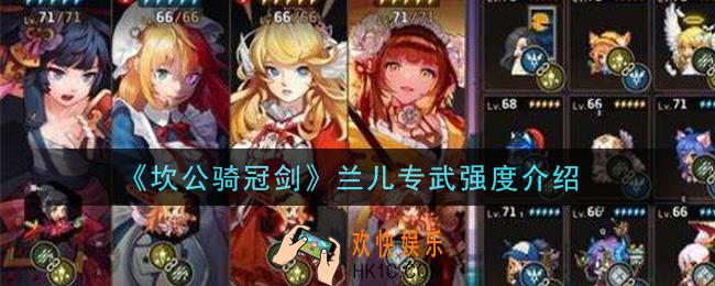 坎公骑冠剑兰儿专武怎么样_兰儿专武强度介绍