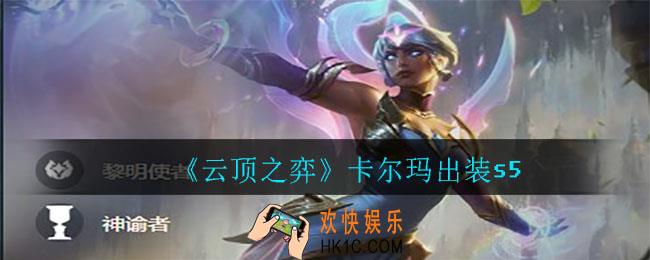 云顶之弈卡尔玛怎么出装_卡尔玛出装s5