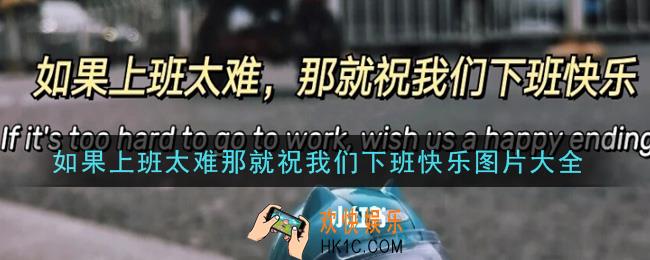 如果上班太难那就祝我们下班快乐图片合集分享_如果上班太难那就祝我们下班快乐图片大全