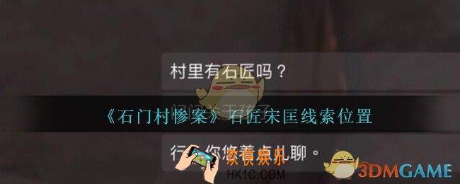 孙美琪疑案石门村惨案石匠宋匡在哪里_石门村攻略线索位置石匠宋匡