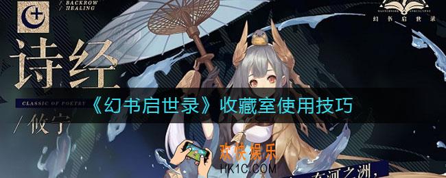幻书启世录收藏室要注意什么_收藏室使用技巧