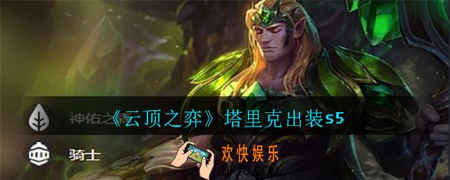 云顶之弈塔里克怎么出装_塔里克出装s5