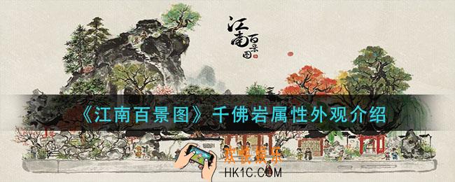 江南百景图千佛岩怎么样_千佛岩属性外观介绍