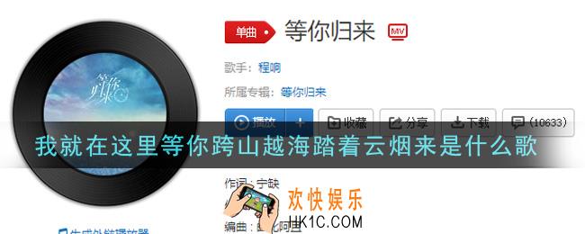 我就在这里等你跨山越海踏着云烟来是什么歌_我就在这里等你跨山越海踏着云烟来歌曲信息介绍
