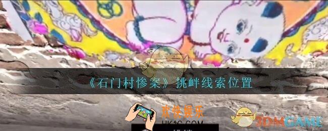 孙美琪疑案石门村惨案挑衅在哪里_石门村攻略线索位置挑衅