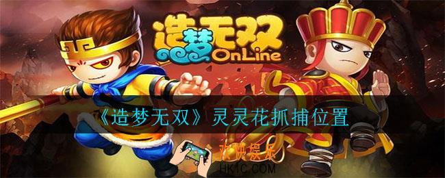 造梦无双灵灵花怎么捕捉_灵灵花抓捕位置