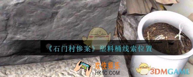孙美琪疑案石门村惨案塑料桶在哪里_石门村攻略线索位置塑料桶