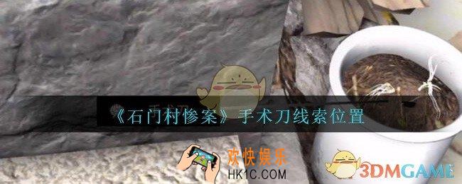 孙美琪疑案石门村惨案手术刀在哪里_石门村攻略线索位置手术刀