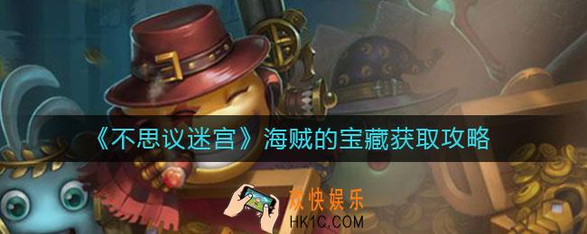 不思议迷宫海贼的宝藏怎么刷_海贼的宝藏获取攻略