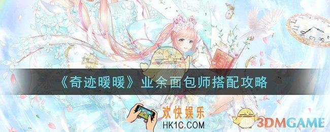 奇迹暖暖业余面包师怎么搭配高分_业余面包师搭配攻略