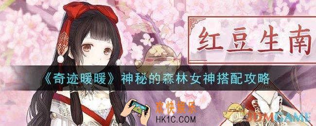 奇迹暖暖神秘的森林女神怎么搭配高分_神秘的森林女神搭配攻略