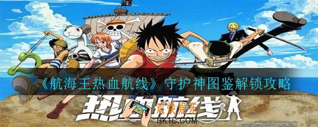 航海王热血航线守护神图鉴怎么解锁_守护神图鉴解锁攻略