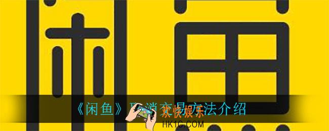 闲鱼怎么取消交易_取消交易方法介绍
