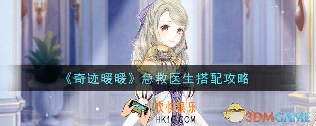 奇迹暖暖急救医生怎么搭配高分_急救医生搭配攻略