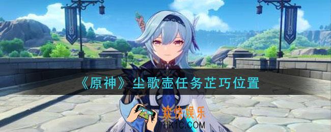 原神尘歌壶任务芷巧在哪_尘歌壶任务芷巧位置