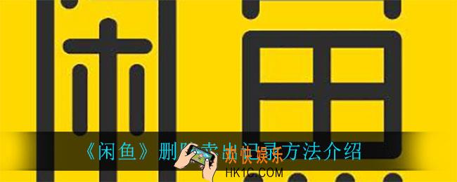 闲鱼怎么删除卖出记录_删除卖出记录方法介绍