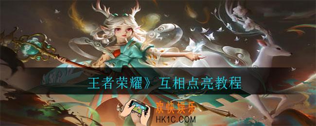 王者荣耀怎么互相点亮教程_互相点亮教程