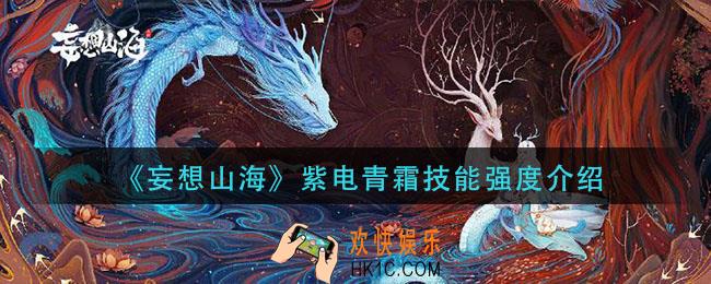 妄想山海紫电青霜怎么样_紫电青霜技能强度介绍