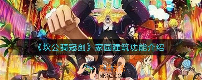 坎公骑冠剑家园建筑功能有哪些_家园建筑功能介绍