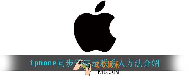 iphone怎么同步通讯录联系人_iphone同步通讯录联系人方法介绍