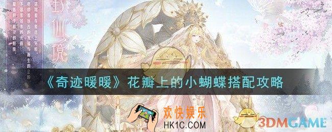 奇迹暖暖花瓣上的小蝴蝶怎么搭配高分_花瓣上的小蝴蝶搭配攻略