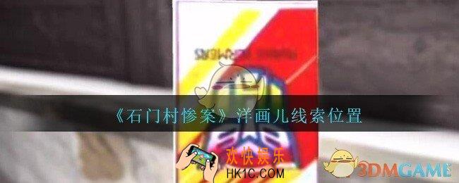 孙美琪疑案石门村惨案洋画儿在哪里_石门村攻略线索位置洋画儿