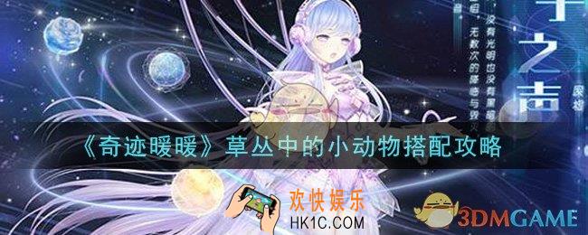 奇迹暖暖草丛中的小动物怎么搭配高分_草丛中的小动物搭配攻略