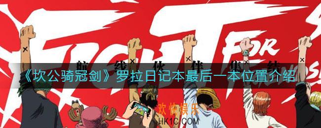 坎公骑冠剑罗拉日记本最后一本在哪_罗拉日记本最后一本位置介绍