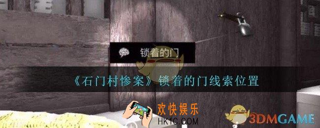 孙美琪疑案石门村惨案锁着的门在哪里_石门村攻略线索位置锁着的门