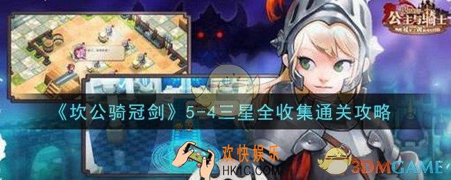 坎公骑冠剑5