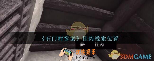 孙美琪疑案石门村惨案挂肉在哪里_石门村攻略线索位置挂肉