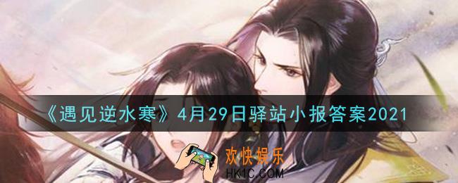 遇见逆水寒驿站小报4月29日答案攻略2021_4.29日每日一题最新四个线索2021